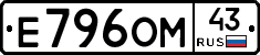 Е796ОМ43 - 