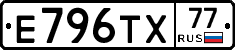 Е796ТХ77 - 