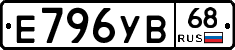 Е796УВ68 - 
