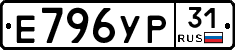 Е796УР31 - 