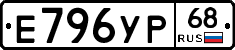 Е796УР68 - 