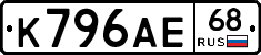 К796АЕ68 - 