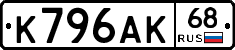 К796АК68 - 
