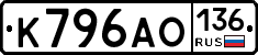 К796АО136 - 