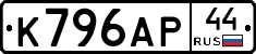 К796АР44 - 
