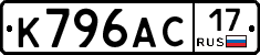 К796АС17 - 