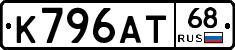 К796АТ68 - 