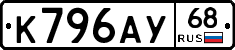 К796АУ68 - 