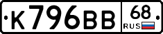 К796ВВ68 - 
