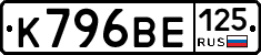 К796ВЕ125 - 