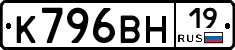 К796ВН19 - 