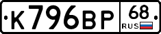 К796ВР68 - 