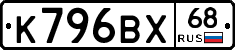 К796ВХ68 - 
