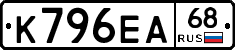 К796ЕА68 - 
