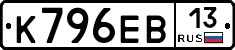 К796ЕВ13 - 