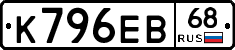 К796ЕВ68 - 