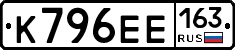 К796ЕЕ163 - 