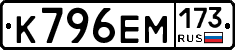 К796ЕМ173 - 