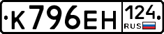 К796ЕН124 - 