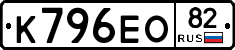 К796ЕО82 - 