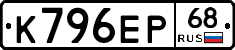 К796ЕР68 - 
