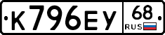 К796ЕУ68 - 