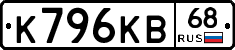 К796КВ68 - 