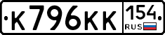К796КК154 - 