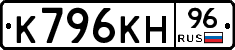 К796КН96 - 