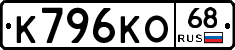 К796КО68 - 