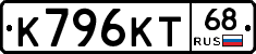 К796КТ68 - 
