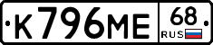 К796МЕ68 - 