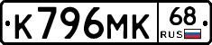 К796МК68 - 