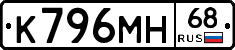 К796МН68 - 