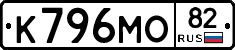 К796МО82 - 