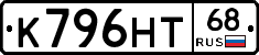 К796НТ68 - 
