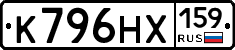 К796НХ159 - 