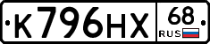 К796НХ68 - 