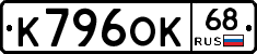 К796ОК68 - 