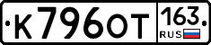 К796ОТ163 - 