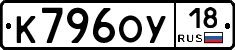К796ОУ18 - 