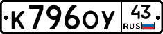 К796ОУ43 - 