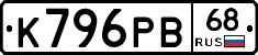 К796РВ68 - 