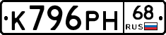 К796РН68 - 
