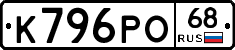 К796РО68 - 