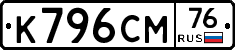 К796СМ76 - 