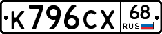К796СХ68 - 