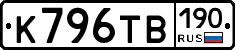 К796ТВ190 - 