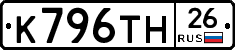 К796ТН26 - 