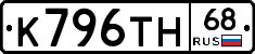 К796ТН68 - 